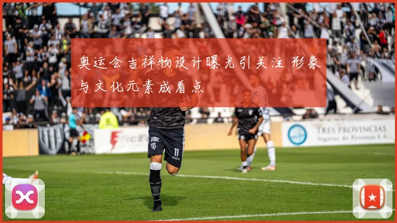 奥运会吉祥物设计曝光引关注 形象与文化元素成看点