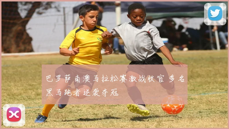 巴罗萨南澳马拉松赛激战收官 多名黑马跑者逆袭夺冠