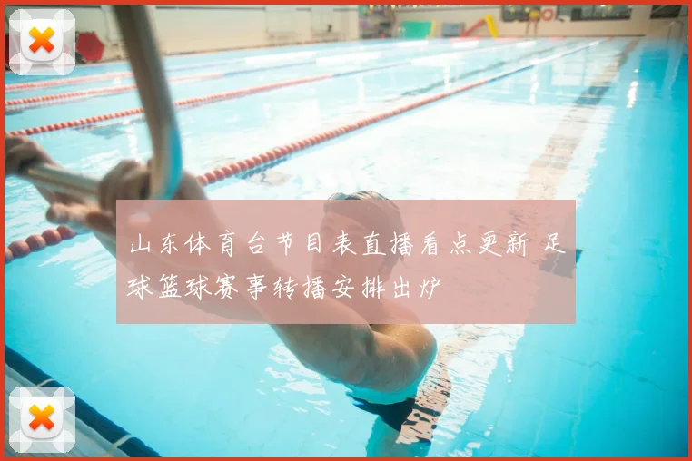 山东体育台节目表直播看点更新 足球篮球赛事转播安排出炉