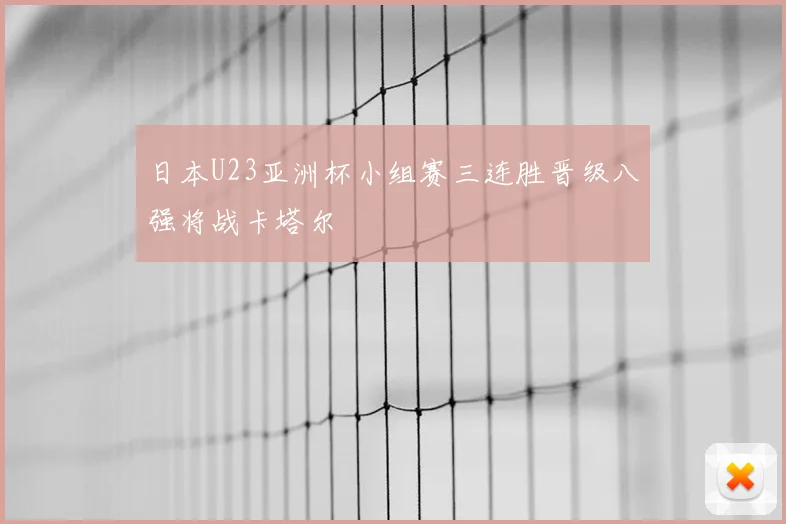 日本U23亚洲杯小组赛三连胜晋级八强将战卡塔尔