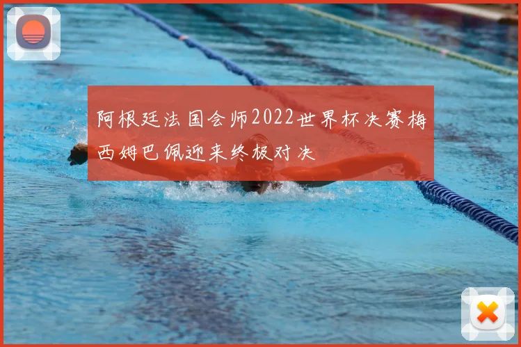 阿根廷法国会师2022世界杯决赛梅西姆巴佩迎来终极对决