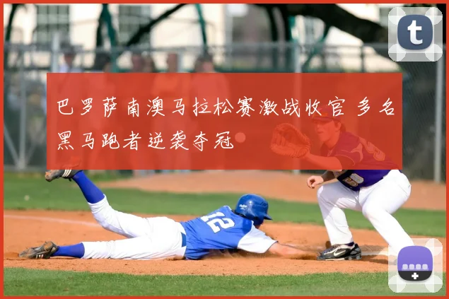 巴罗萨南澳马拉松赛激战收官 多名黑马跑者逆袭夺冠