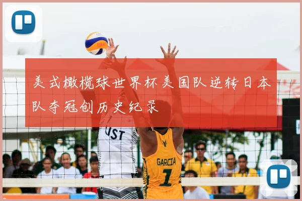 美式橄榄球世界杯美国队逆转日本队夺冠创历史纪录