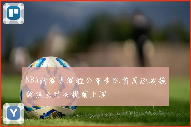 NBA新赛季赛程公布多队首周连战强敌焦点对决提前上演