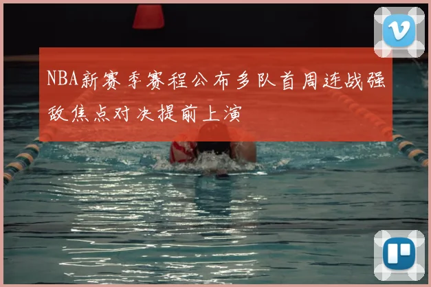 NBA新赛季赛程公布多队首周连战强敌焦点对决提前上演