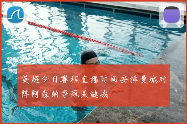 英超今日赛程直播时间安排曼城对阵阿森纳争冠关键战